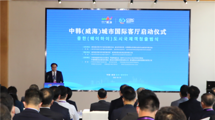 中韓（威海）城市國際客廳開門納客 打造經(jīng)貿(mào)合作新平臺，賦能區(qū)域經(jīng)濟(jì)新活力