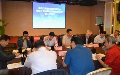 中國世界貿(mào)易組織研究會召開2016年外經(jīng)貿(mào)咨詢顧問委員會第三次例會